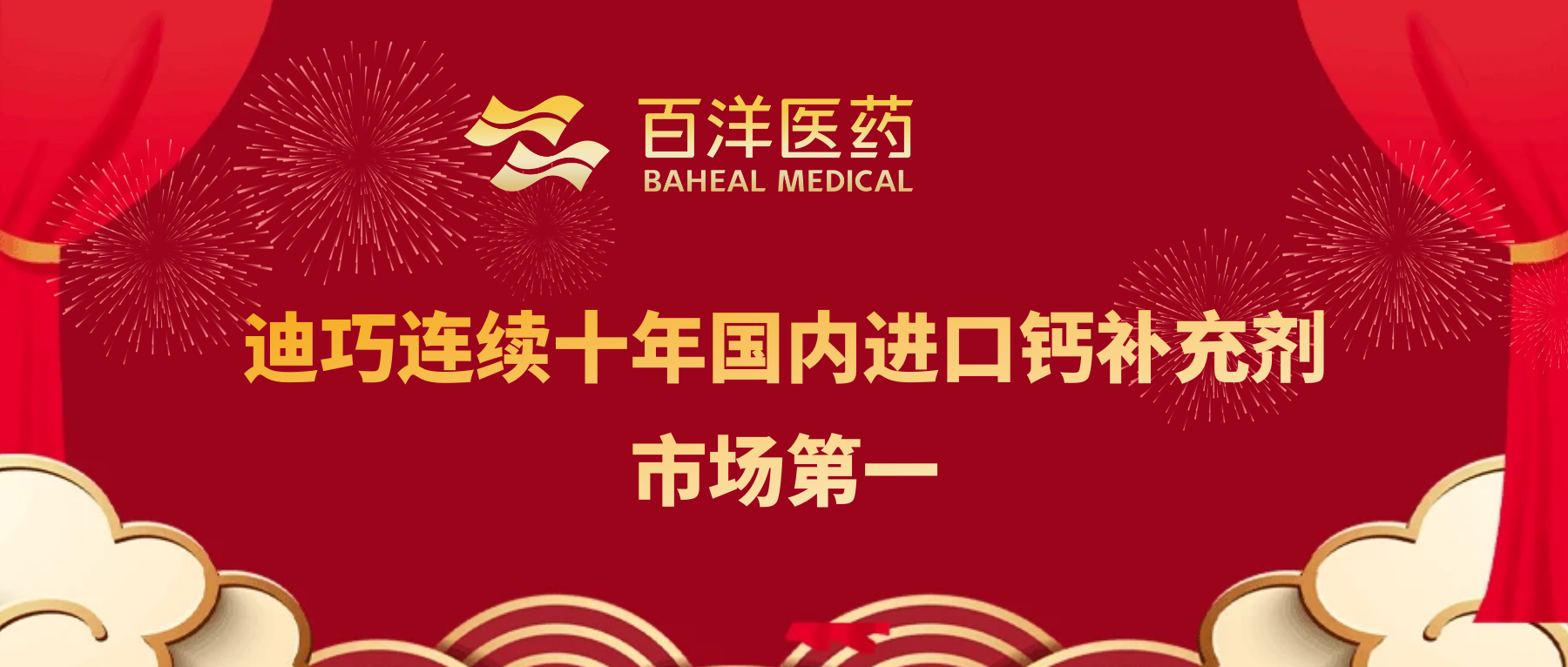 十连冠！百洋医药迪巧品牌持续领跑中国进口钙市场